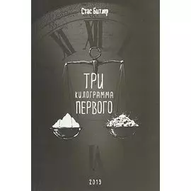 Три килограмма первого