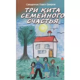 Три кита семейного счастья