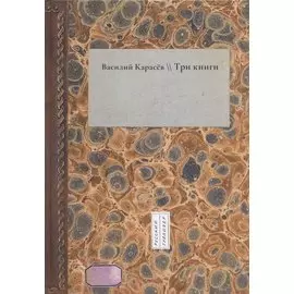 Три книги