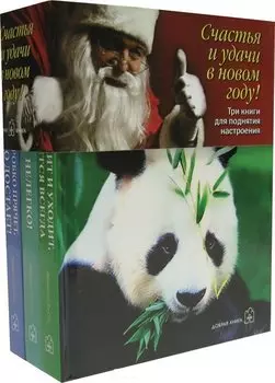 Три книги для поднятия настроения (комплект из 3 книг)