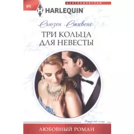 Три кольца для невесты