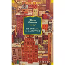 Три комнаты на Манхэттене