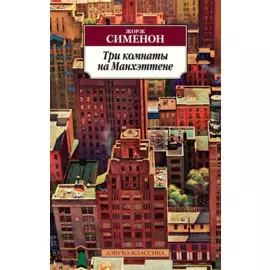 Три комнаты на Манхэттене