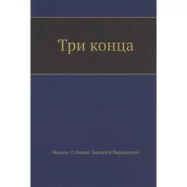 Три конца