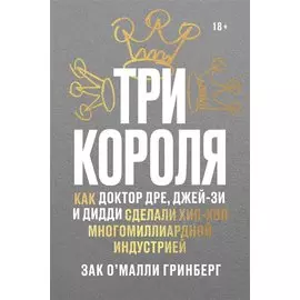 Три короля. Как Доктор Дре, Джей-Зи и Дидди сделали хип-хоп многомиллиардной индустрией