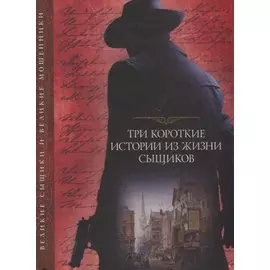 Три короткие истории из жизни сыщиков