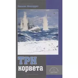Три корвета