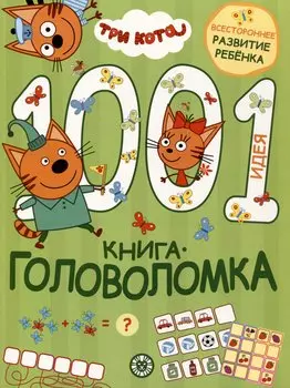 Три кота. 1000 и 1 головоломка