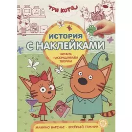 Три Кота. Мамино варенье. Веселый пикник. История с наклейками № ИСН 1908