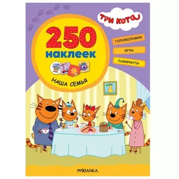 Наша семья. 250 наклеек