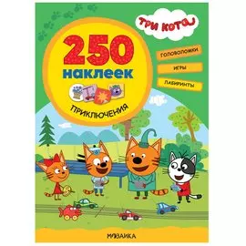 Три кота. 250 наклеек. Приключения