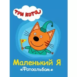 ТРИ КОТА. ФОТОАЛЬБОМ. МАЛЕНЬКИЙ Я