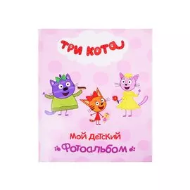 ТРИ КОТА. АЛЬБОМ. МОЙ ДЕТСКИЙ ФОТОАЛЬБОМ