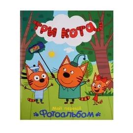 ТРИ КОТА. АЛЬБОМ. МОЙ ПЕРВЫЙ ФОТОАЛЬБОМ