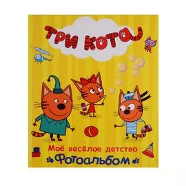 ТРИ КОТА. ФОТОАЛЬБОМ. МОЁ ВЕСЁЛОЕ ДЕТСТВО