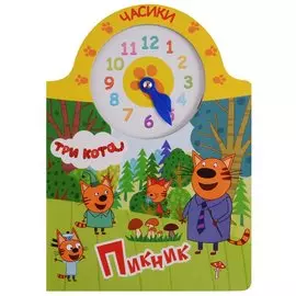 Три кота. Часики. Пикник