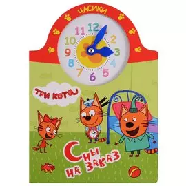Три Кота. Часики. Сны На Заказ
