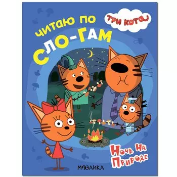 Три кота. Читаю по слогам. Ночь на природе
