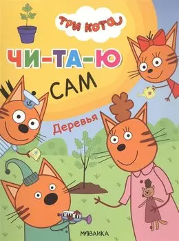 Три кота. Читаю сам. Деревья
