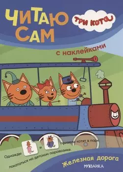 Три кота. Читаю сам с наклейками. Железная дорога