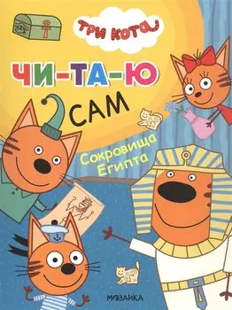 Три кота. Читаю сам. Сокровища Египта