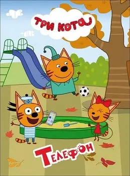 Телефон