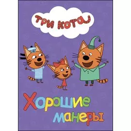 ТРИ КОТА. ЦК. ХОРОШИЕ МАНЕРЫ