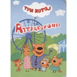 Аттракционы