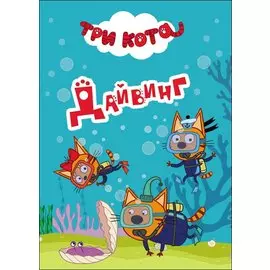 Три Кота. Цк-Мини. Дайвинг