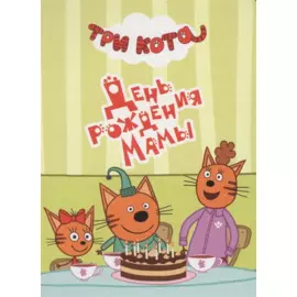 ТРИ КОТА. ЦК-МИНИ. ДЕНЬ РОЖДЕНИЯ МАМЫ