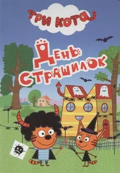 ТРИ КОТА. ЦК-МИНИ. ДЕНЬ СТРАШИЛОК