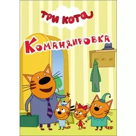 Три Кота. Командировка