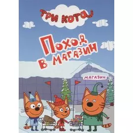ТРИ КОТА. ЦК-МИНИ. ПОХОД В МАГАЗИН