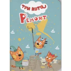 ТРИ КОТА. ЦК-МИНИ. РЕМОНТ