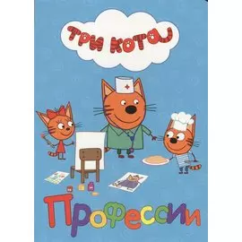 ТРИ КОТА. ЦК. ПРОФЕССИИ