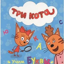 Три Кота. Цк. Учим Буквы