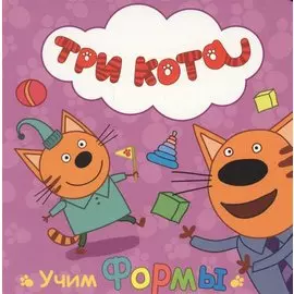 ТРИ КОТА. ЦК. УЧИМ ФОРМЫ