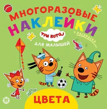 Три Кота. Цвета. N ОНМ 2001. Обучающие наклейки для малышей. Развивающая книжка