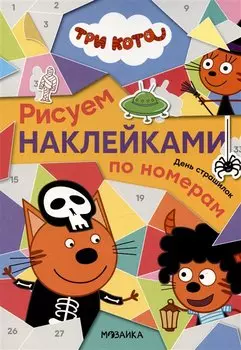 Три кота. День страшилок. Рисуем наклейками по номерам