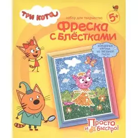 Набор для творчества Фантазер Три кота Фреска с блестками Лапочка Лето