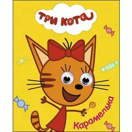 Три кота. Глазки-мини. Карамелька