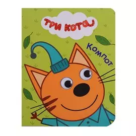 Три кота. Глазки-мини. Компот