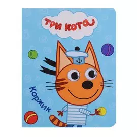 Три Кота. Глазки-Мини. Коржик