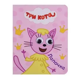 Три кота. Глазки-мини. Лапочка
