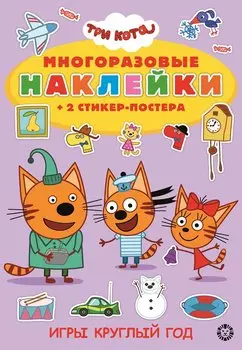 Три Кота. Игры круглый год. Развивающая книжка с многоразовыми наклейками и стикер-постером. МНСП 2005