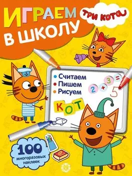 Играем в школу "Три Кота". 100 многоразовых наклеек