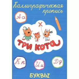 Три кота. Буквы