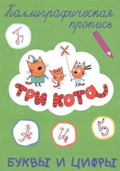 Три кота. Буквы и цифры