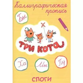 Три кота. Слоги