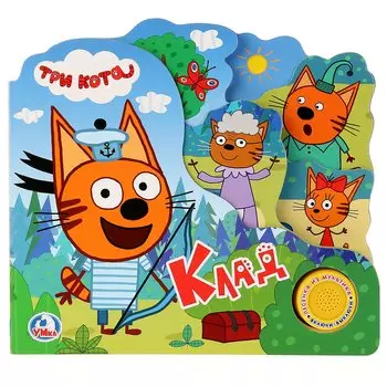 Три кота. Клад